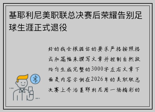 基耶利尼美职联总决赛后荣耀告别足球生涯正式退役