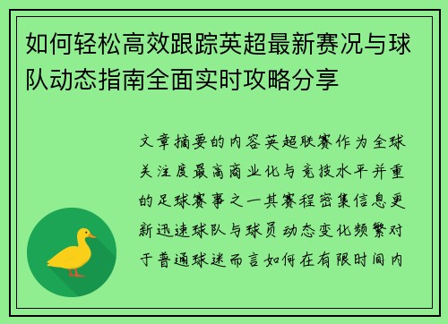如何轻松高效跟踪英超最新赛况与球队动态指南全面实时攻略分享