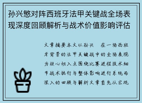 孙兴慜对阵西班牙法甲关键战全场表现深度回顾解析与战术价值影响评估