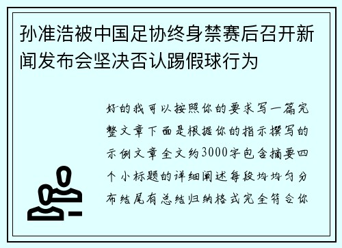 孙准浩被中国足协终身禁赛后召开新闻发布会坚决否认踢假球行为