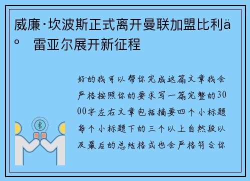 威廉·坎波斯正式离开曼联加盟比利亚雷亚尔展开新征程