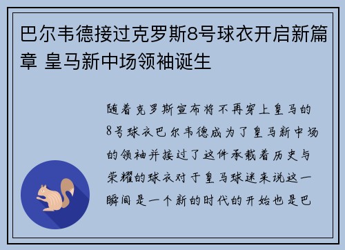 巴尔韦德接过克罗斯8号球衣开启新篇章 皇马新中场领袖诞生