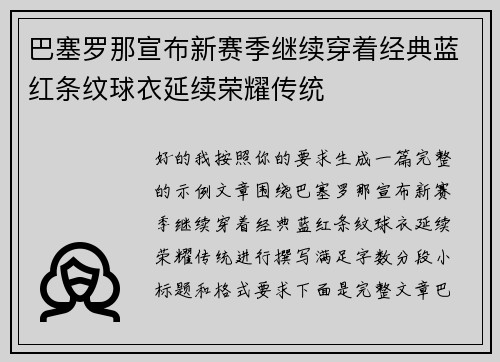 巴塞罗那宣布新赛季继续穿着经典蓝红条纹球衣延续荣耀传统 巴塞罗那宣布新赛季继续穿着经典蓝红条纹球衣延续荣耀传统