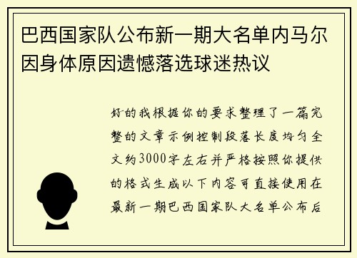 巴西国家队公布新一期大名单内马尔因身体原因遗憾落选球迷热议 巴西国家队公布新一期大名单内马尔因身体原因遗憾落选球迷热议