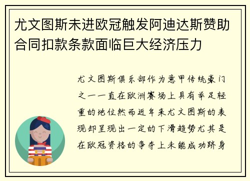 尤文图斯未进欧冠触发阿迪达斯赞助合同扣款条款面临巨大经济压力