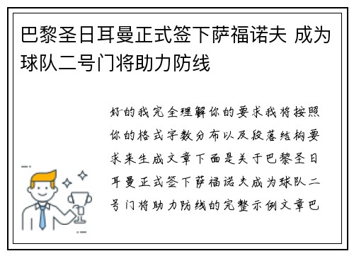 巴黎圣日耳曼正式签下萨福诺夫 成为球队二号门将助力防线 巴黎圣日耳曼正式签下萨福诺夫 成为球队二号门将助力防线