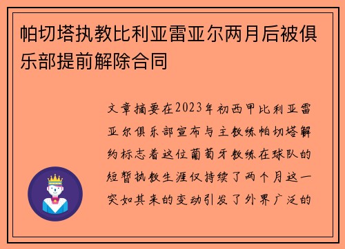 帕切塔执教比利亚雷亚尔两月后被俱乐部提前解除合同