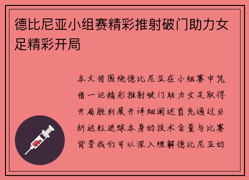德比尼亚小组赛精彩推射破门助力女足精彩开局