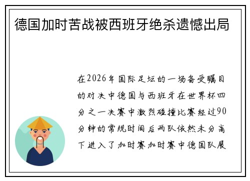 德国加时苦战被西班牙绝杀遗憾出局 德国加时苦战被西班牙绝杀遗憾出局