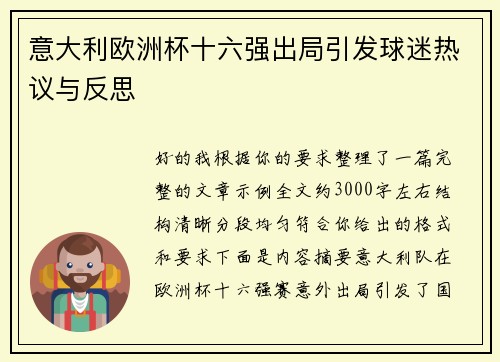 意大利欧洲杯十六强出局引发球迷热议与反思