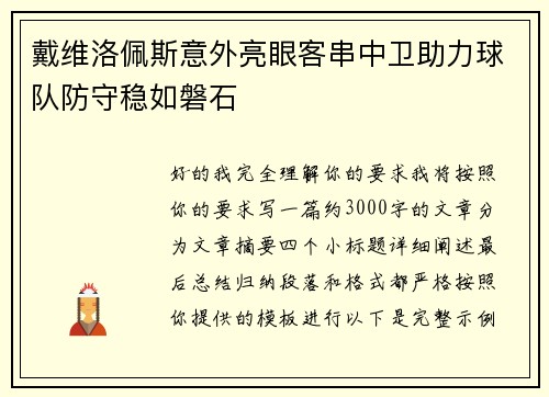 戴维洛佩斯意外亮眼客串中卫助力球队防守稳如磐石