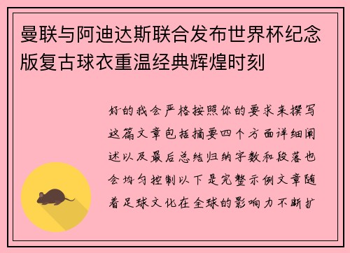 曼联与阿迪达斯联合发布世界杯纪念版复古球衣重温经典辉煌时刻 曼联与阿迪达斯联合发布世界杯纪念版复古球衣重温经典辉煌时刻