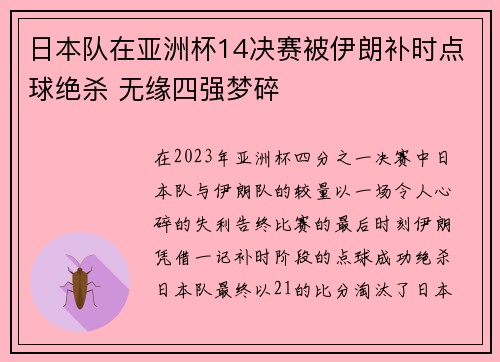 日本队在亚洲杯14决赛被伊朗补时点球绝杀 无缘四强梦碎