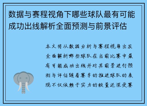 数据与赛程视角下哪些球队最有可能成功出线解析全面预测与前景评估