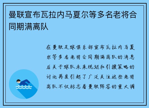 曼联宣布瓦拉内马夏尔等多名老将合同期满离队 曼联宣布瓦拉内马夏尔等多名老将合同期满离队