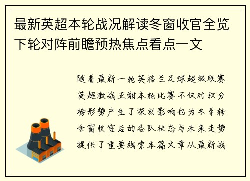 最新英超本轮战况解读冬窗收官全览下轮对阵前瞻预热焦点看点一文 最新英超本轮战况解读冬窗收官全览下轮对阵前瞻预热焦点看点一文