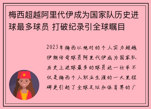 梅西超越阿里代伊成为国家队历史进球最多球员 打破纪录引全球瞩目