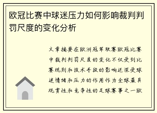 欧冠比赛中球迷压力如何影响裁判判罚尺度的变化分析 欧冠比赛中球迷压力如何影响裁判判罚尺度的变化分析