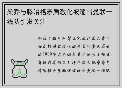 桑乔与滕哈格矛盾激化被逐出曼联一线队引发关注