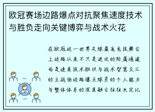 欧冠赛场边路爆点对抗聚焦速度技术与胜负走向关键博弈与战术火花 欧冠赛场边路爆点对抗聚焦速度技术与胜负走向关键博弈与战术火花