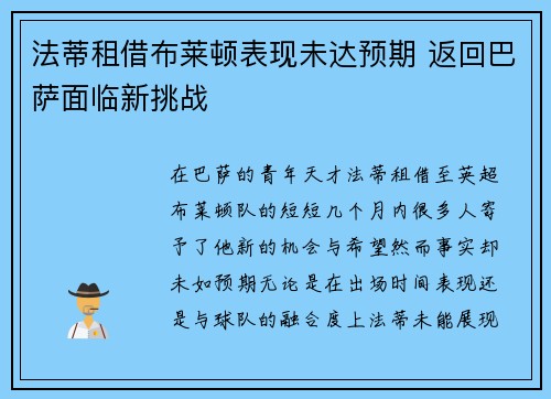 法蒂租借布莱顿表现未达预期 返回巴萨面临新挑战