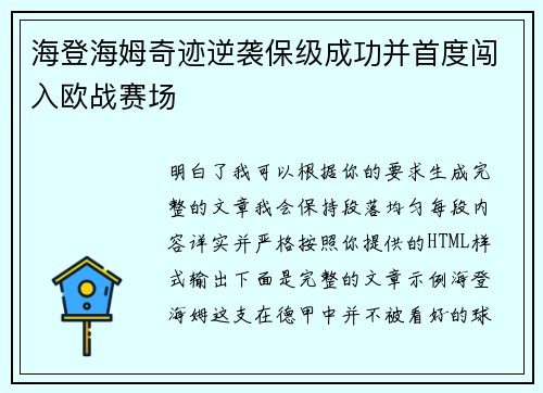 海登海姆奇迹逆袭保级成功并首度闯入欧战赛场