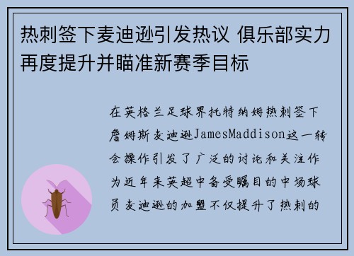 热刺签下麦迪逊引发热议 俱乐部实力再度提升并瞄准新赛季目标