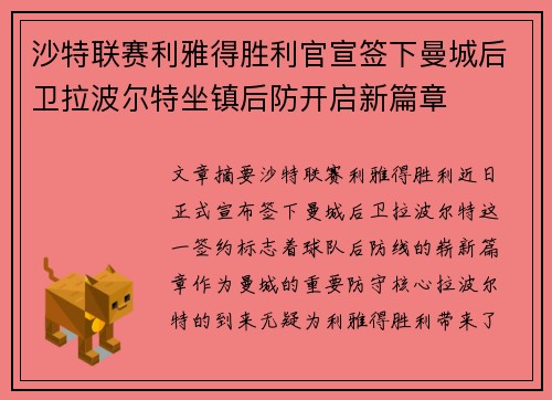 沙特联赛利雅得胜利官宣签下曼城后卫拉波尔特坐镇后防开启新篇章