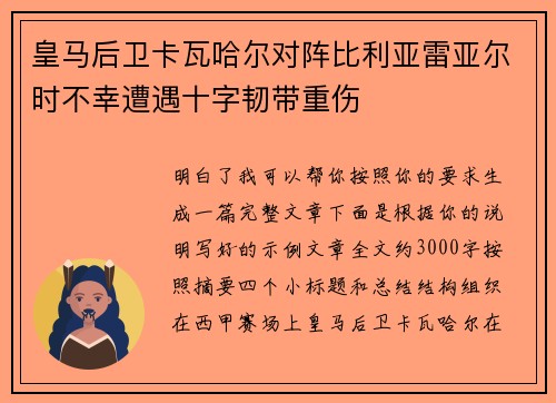 皇马后卫卡瓦哈尔对阵比利亚雷亚尔时不幸遭遇十字韧带重伤