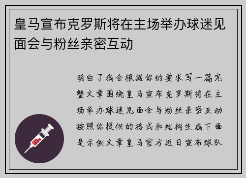 皇马宣布克罗斯将在主场举办球迷见面会与粉丝亲密互动
