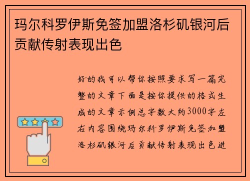 玛尔科罗伊斯免签加盟洛杉矶银河后贡献传射表现出色