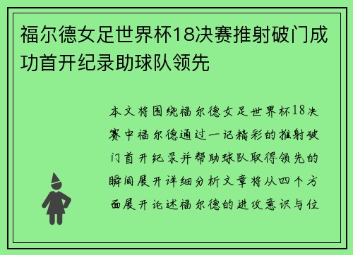 福尔德女足世界杯18决赛推射破门成功首开纪录助球队领先