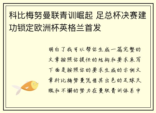 科比梅努曼联青训崛起 足总杯决赛建功锁定欧洲杯英格兰首发