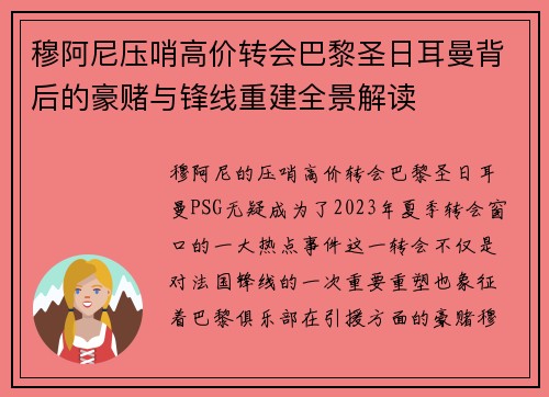 穆阿尼压哨高价转会巴黎圣日耳曼背后的豪赌与锋线重建全景解读