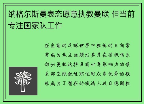 纳格尔斯曼表态愿意执教曼联 但当前专注国家队工作 纳格尔斯曼表态愿意执教曼联 但当前专注国家队工作