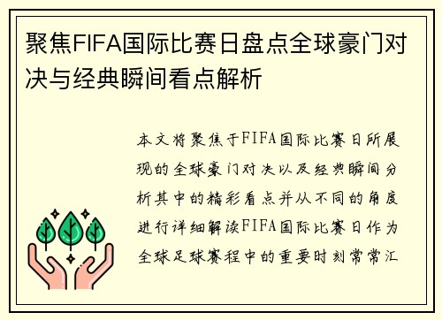 聚焦FIFA国际比赛日盘点全球豪门对决与经典瞬间看点解析