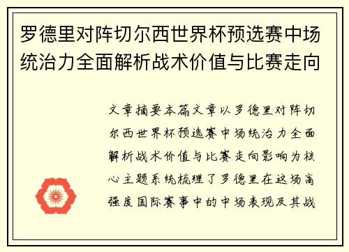 罗德里对阵切尔西世界杯预选赛中场统治力全面解析战术价值与比赛走向影响 罗德里对阵切尔西世界杯预选赛中场统治力全面解析战术价值与比赛走向影响
