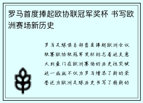 罗马首度捧起欧协联冠军奖杯 书写欧洲赛场新历史
