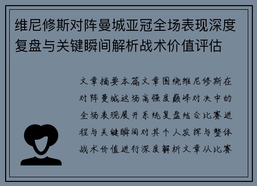 维尼修斯对阵曼城亚冠全场表现深度复盘与关键瞬间解析战术价值评估