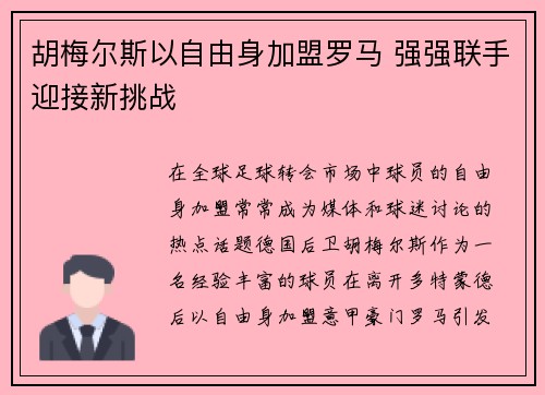 胡梅尔斯以自由身加盟罗马 强强联手迎接新挑战 胡梅尔斯以自由身加盟罗马 强强联手迎接新挑战