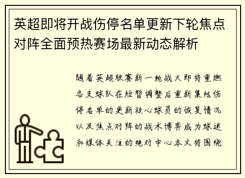 英超即将开战伤停名单更新下轮焦点对阵全面预热赛场最新动态解析