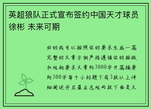 英超狼队正式宣布签约中国天才球员徐彬 未来可期 英超狼队正式宣布签约中国天才球员徐彬 未来可期