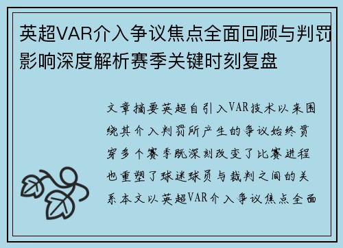 英超VAR介入争议焦点全面回顾与判罚影响深度解析赛季关键时刻复盘