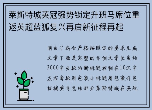 莱斯特城英冠强势锁定升班马席位重返英超蓝狐复兴再启新征程再起 莱斯特城英冠强势锁定升班马席位重返英超蓝狐复兴再启新征程再起