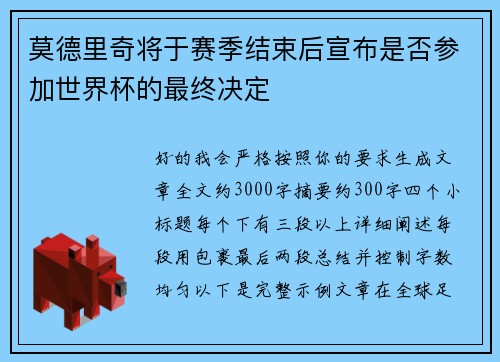 莫德里奇将于赛季结束后宣布是否参加世界杯的最终决定 莫德里奇将于赛季结束后宣布是否参加世界杯的最终决定