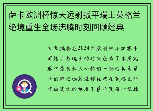萨卡欧洲杯惊天远射扳平瑞士英格兰绝境重生全场沸腾时刻回顾经典 萨卡欧洲杯惊天远射扳平瑞士英格兰绝境重生全场沸腾时刻回顾经典