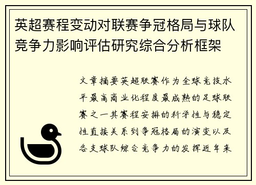英超赛程变动对联赛争冠格局与球队竞争力影响评估研究综合分析框架 英超赛程变动对联赛争冠格局与球队竞争力影响评估研究综合分析框架