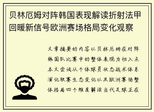 贝林厄姆对阵韩国表现解读折射法甲回暖新信号欧洲赛场格局变化观察 贝林厄姆对阵韩国表现解读折射法甲回暖新信号欧洲赛场格局变化观察