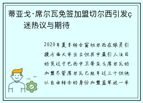 蒂亚戈·席尔瓦免签加盟切尔西引发球迷热议与期待 蒂亚戈·席尔瓦免签加盟切尔西引发球迷热议与期待