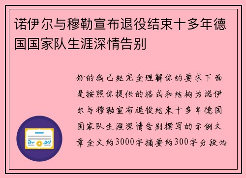 诺伊尔与穆勒宣布退役结束十多年德国国家队生涯深情告别 诺伊尔与穆勒宣布退役结束十多年德国国家队生涯深情告别